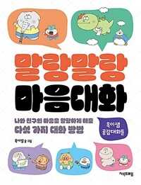 말랑말랑 마음대화 : 나와 친구의 마음을 말랑하게 해줄 다섯 가지 대화 방법 표지이미지