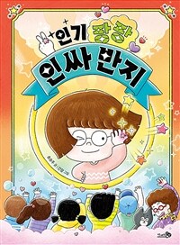 인기 팡팡 인싸 반지 표지이미지