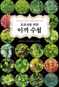 초보자를 위한 이끼 수첩 커버