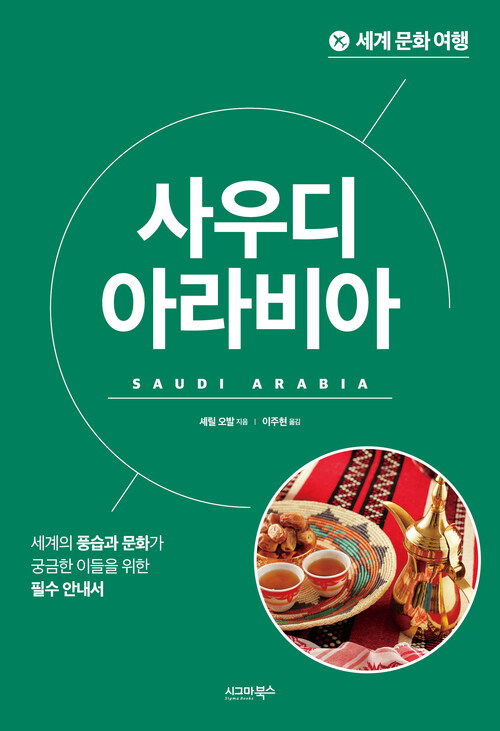 세계 문화 여행 : 사우디아라비아 커버
