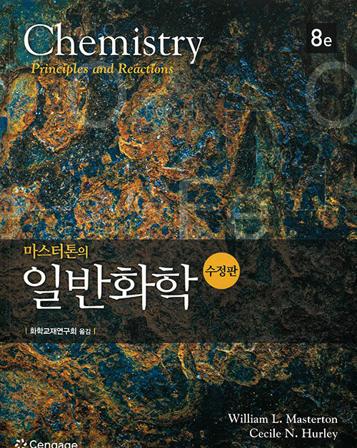 마스터톤의 일반화학