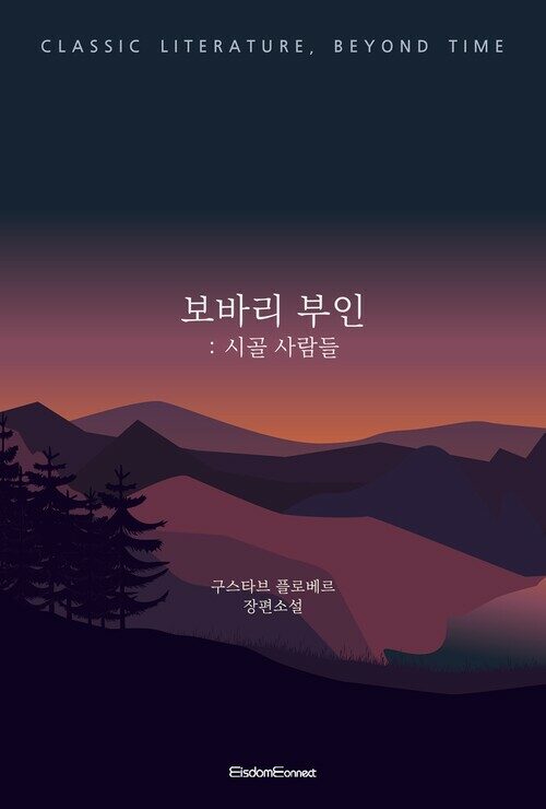 보바리 부인 : 시골 사람들 커버