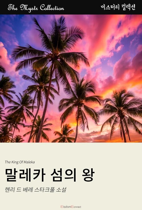 말레카 섬의 왕 커버