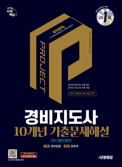 2025 시대에듀 경비지도사 2차 10개년 기출문제해설 [일반경비]
