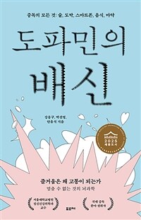 도파민의 배신