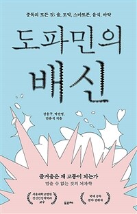 도파민의 배신 : 중독의 모든 것: 술, 도박, 스마트폰, 음식, 마약 표지이미지