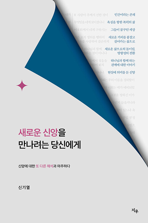 새로운 신앙을 만나려는 당신에게