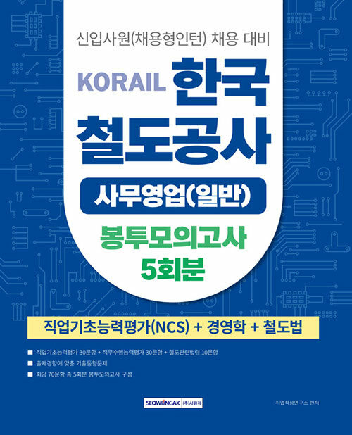 2025 코레일 한국철도공사 사무영업(일반) 봉투모의고사 5회분