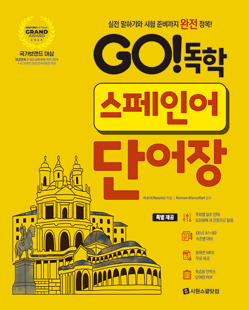 GO! 독학 스페인어 단어장
