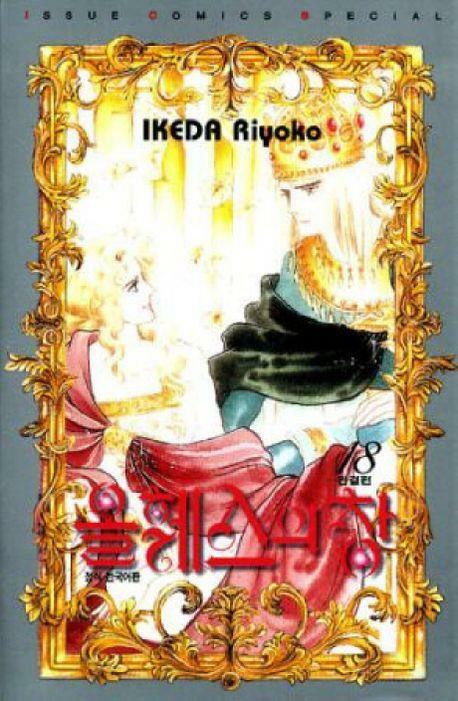 [중고] 올훼스의 창(완결) 1~18 +외전 - Ikeda Riyoko 로맨스만화 - 총19권