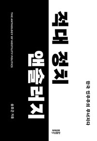 적대 정치 앤솔러지 : 한국 민주주의 무너지다 표지이미지