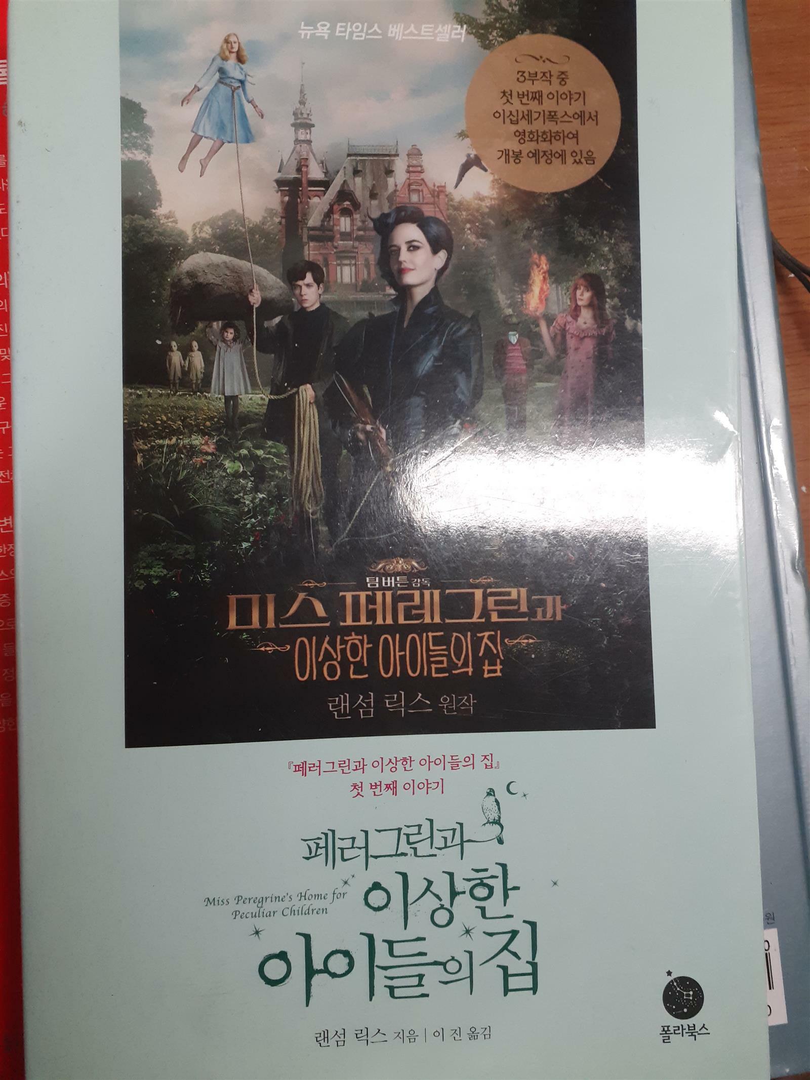 [중고] 페러그린과 이상한 아이들의 집
