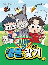 슈뻘맨의 숨은 생물 찾기 1
