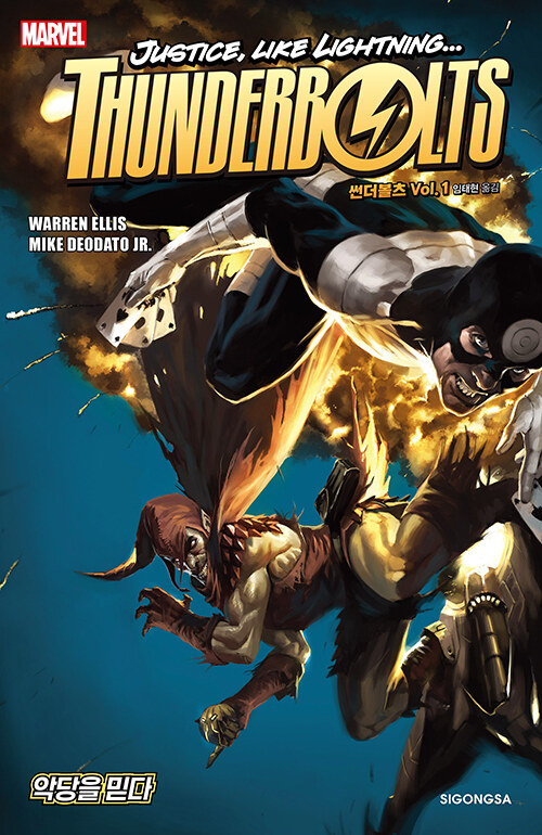 썬더볼츠 Thunderbolts 1 : 악당을 믿다