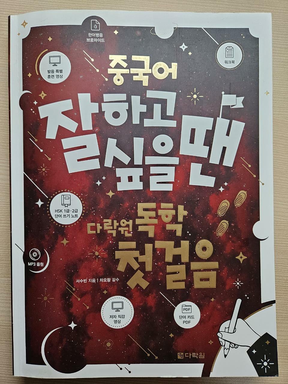 [중고] 중국어 잘하고 싶을 땐 다락원 독학 첫걸음