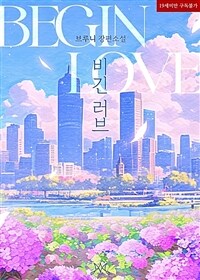 [세트] 비긴 러브 (Begin Love) (외전 포함) (총2권/완결)