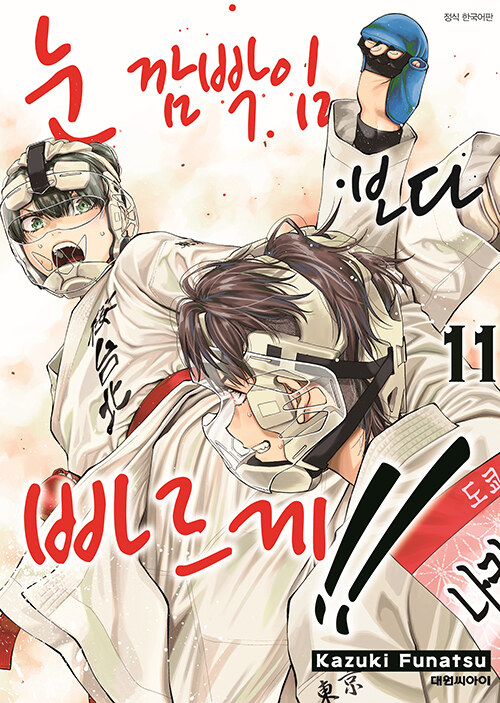 눈 깜빡임보다 빠르게!! 11