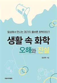생활 속 화학, 오해와 진실