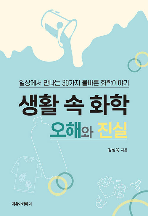 생활 속 화학, 오해와 진실