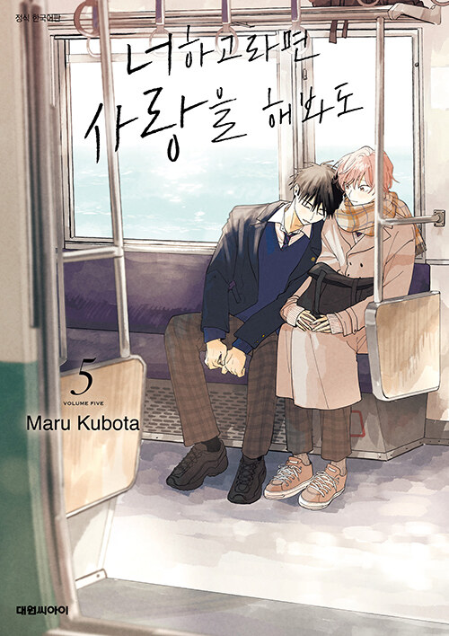 너하고라면 사랑을 해봐도 5