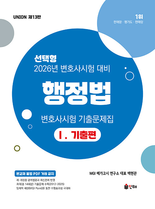 2026 UNION 변호사시험 행정법 선택형 기출문제집 1 : 기출편