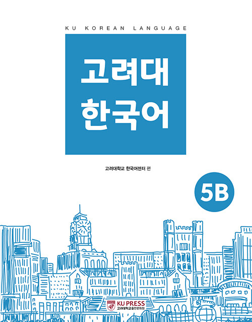 고려대 한국어 5B