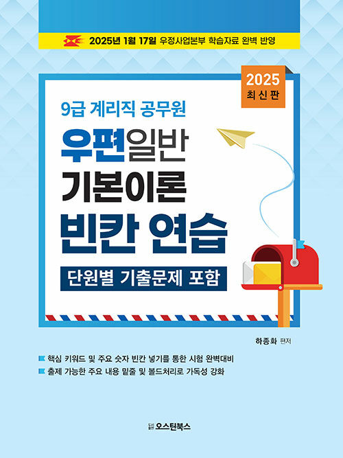 9급 계리직 공무원 우편일반 기본이론 빈칸 연습 (단원별 기출문제 포함)