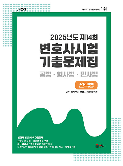 UNION 2025 제14회 변호사시험 기출문제집 선택형