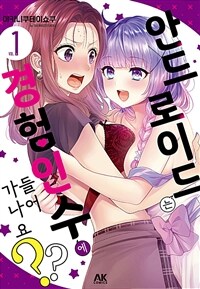 [고화질세트] 안드로이드는 경험인 수에 들어가나요?? (총5권/미완결)