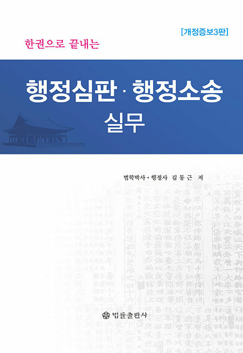 한권으로 끝내는 행정심판.행정소송 실무