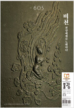 월간 불광 vol.605 : 비천 천상세계를 노래하다
