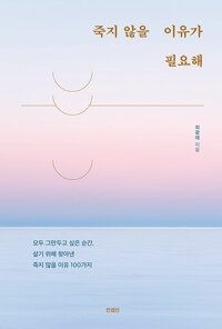 죽지 않을 이유가 필요해: 모두 그만두고 싶은 순간, 살기 위해 찾아낸 죽지 않을 이유 100가지 표지