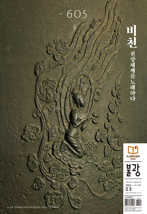 월간 불광 vol.605 : 비천 천상세계를 노래하다