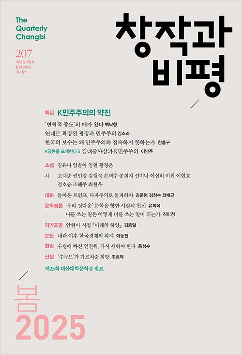 창작과 비평 207호 - 2025.봄