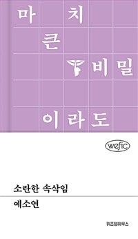 소란한 속삭임 표지이미지