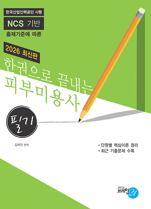 2026 한권으로 끝내는 피부미용사 필기