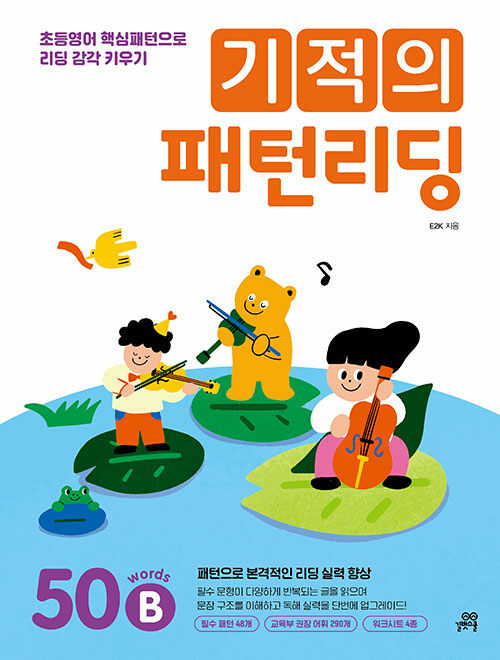 기적의 패턴리딩 50 words B