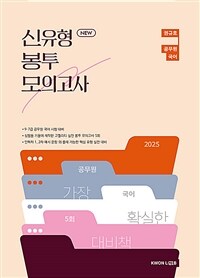 2025 권규호 공무원 국어 신유형 봉투 모의고사