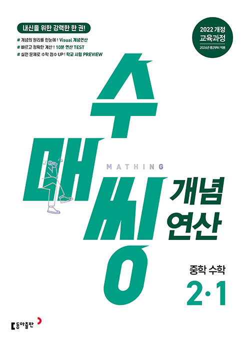 수매씽 개념연산 중학 수학 2-1 (2026년)