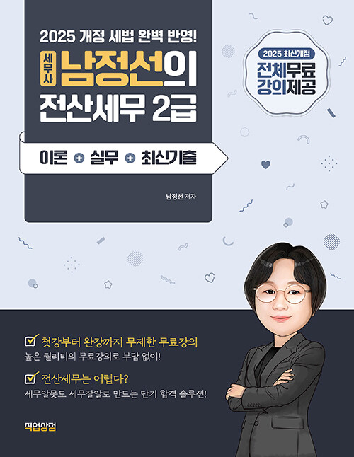 2025 세무사 남정선의 전산세무 2급 이론+실무+최신기출 전체 무료강의