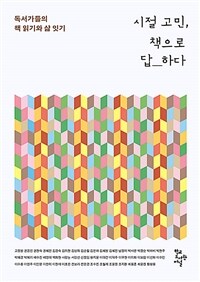 시절 고민, 책으로 답하다 : 독서가들의 책 읽기와 삶 잇기 표지이미지