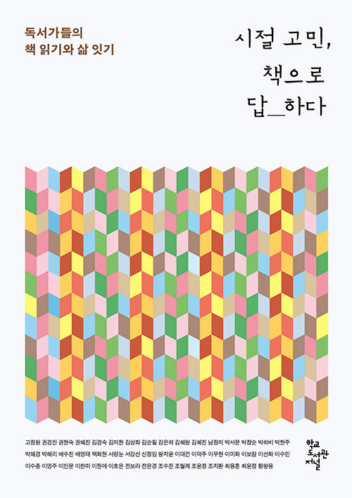 시절 고민, 책으로 답하다