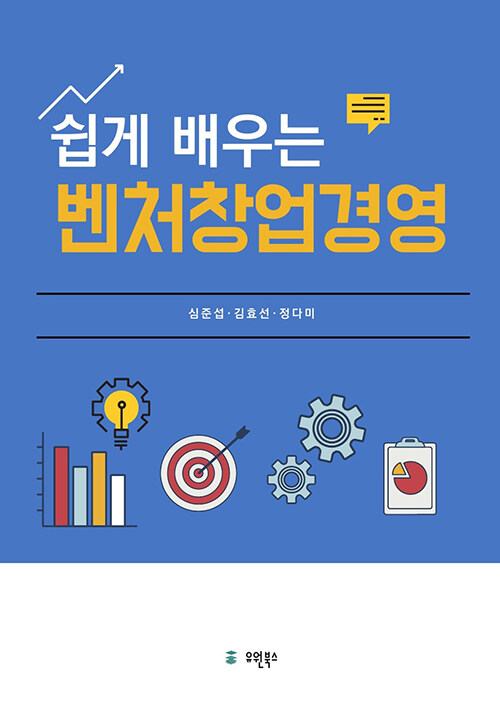 쉽게 배우는 벤처창업경영