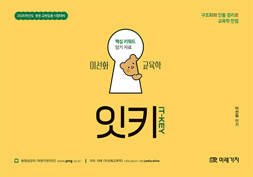2026 이선화 교육학 잇키(IT-KEY) 핵심 키워드 암기 자료