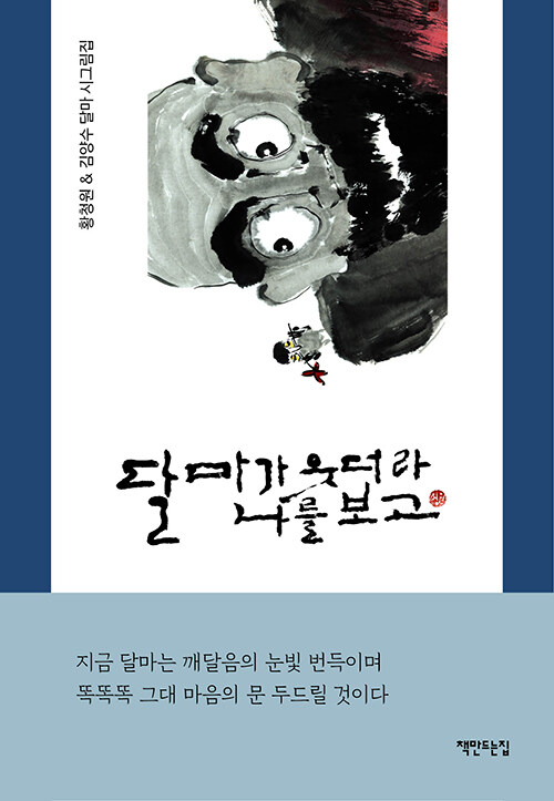 달마가 웃더라 나를 보고