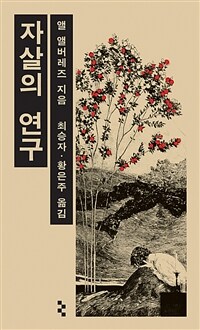 자살의 연구 표지이미지