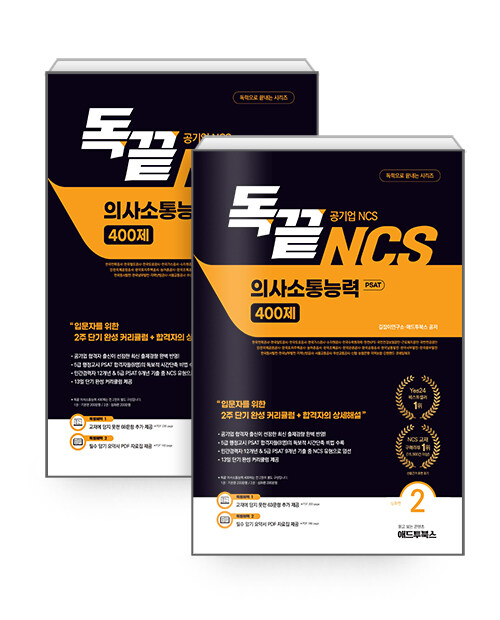 독끝 NCS 의사소통능력 400제 기본 + 심화 패키지 (공기업NCS 대비 독학으로 끝내는 의사소통능력 PSAT) - 전2권