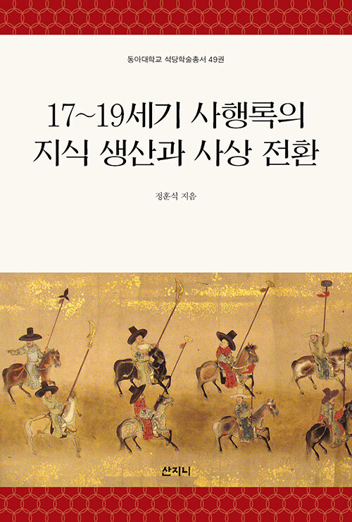 17~19세기 사행록의 지식 생산과 사상 전환