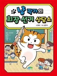 냥 작가의 회장 선거 상담소
