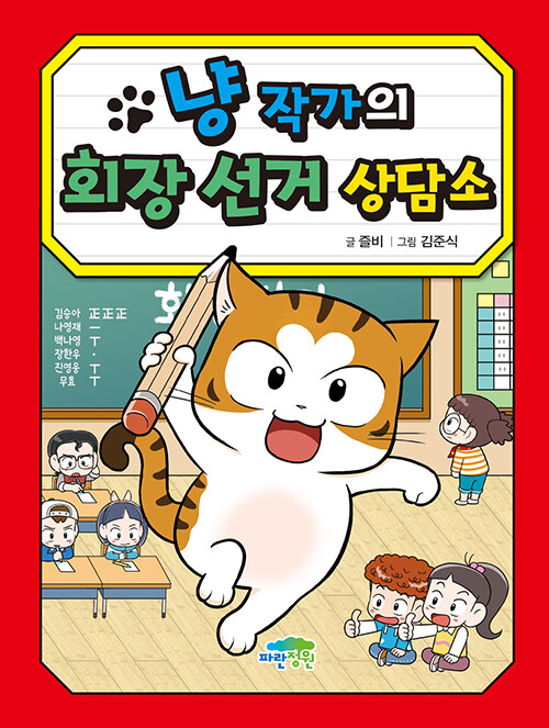 냥 작가의 회장 선거 상담소